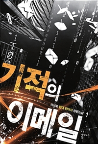 기적의 이메일 1-8완결 현대 판타지