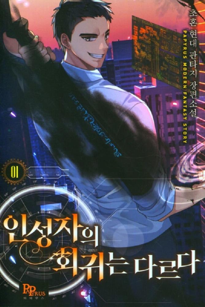 인성자의회귀는다르다(1~12완) 현대