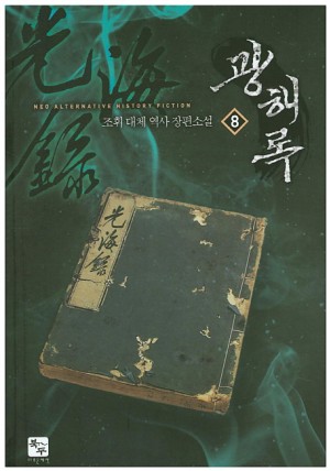 광해록(1~14완) 대체역사