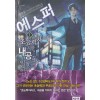 에스퍼 초능력자지만내공도익혔습니다(1~15완) 현대