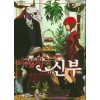 마법사의신부