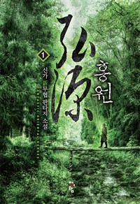 홍원(1~10완) 신무협