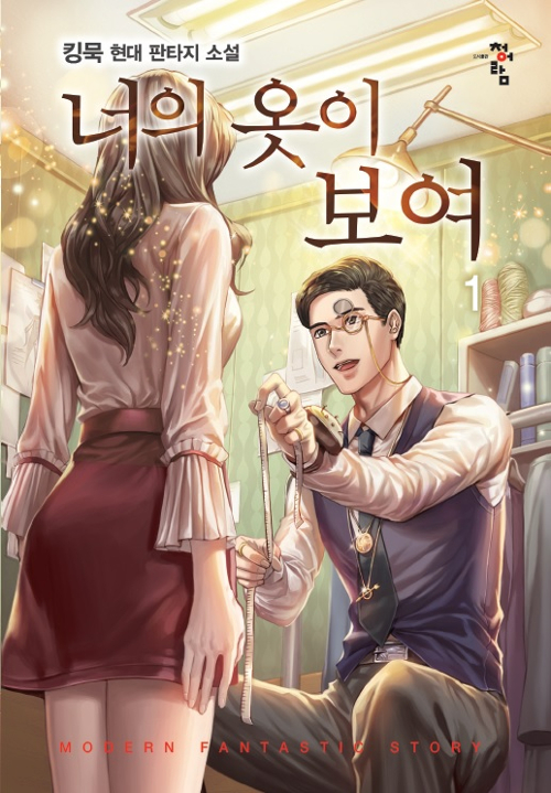 너의옷이보여(1~9완) 현대