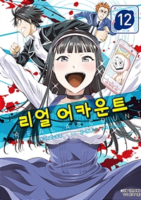 리얼 어카운트 1-24 완결