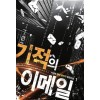 기적의이메일(1~8완) 현대