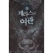 제라스의여관(1~9완) 퓨전