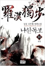 나한독보(1~10완) 신무협