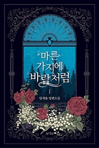 마른가지에 바람처럼  1-4 완결