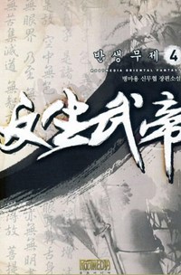 반생무제(1~7완) 신무협