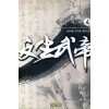 반생무제(1~7완) 신무협