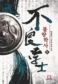 불량학사 1-12완결 신무협 소설