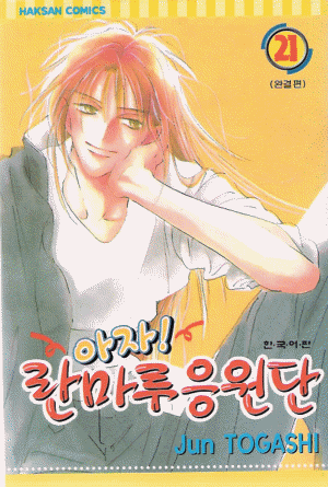 아자 란마루응원단(1~21완)