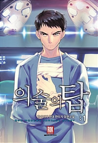 의술의탑(1~10완) 현대