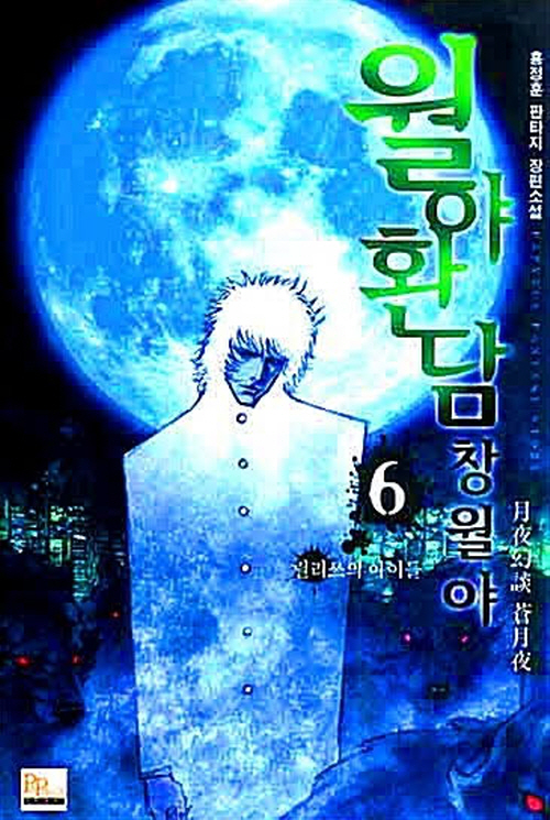 월야환담창월야(1~10완)