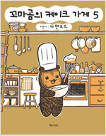 꼬마곰의케이크가게(1~5)