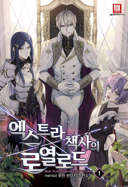 엑스트라책사의로열로드