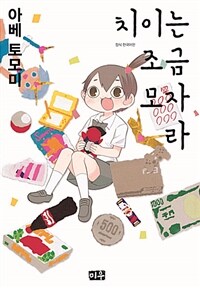 치이는조금모자라(단편)