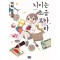 치이는조금모자라(단편)