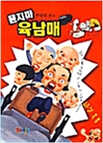 만화로보는 묻지마육남매(단편)