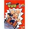 만화로보는 묻지마육남매(단편)
