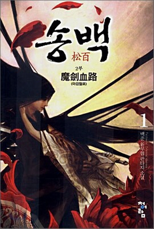 송백1부