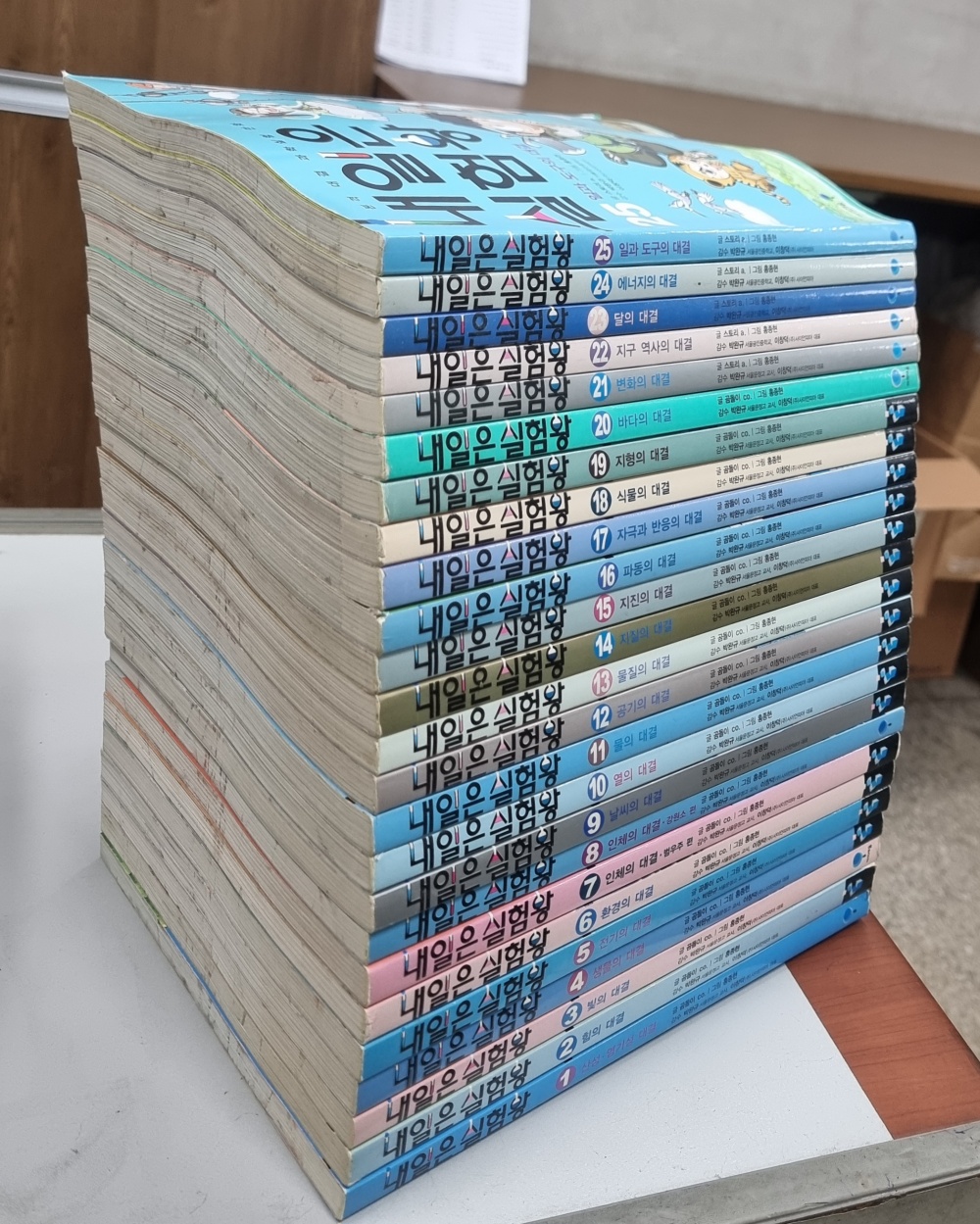 내일은 실험왕 1-25