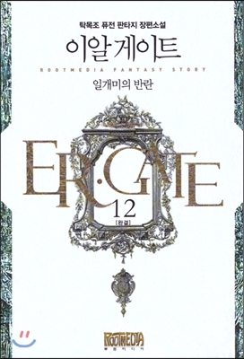 이알게이트(1~12완) 퓨전