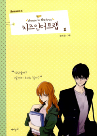 치즈인더트랩 시즌2 웹툰