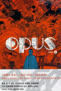 오푸스(상,하)