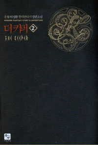 더키퍼(1~12완) 현대