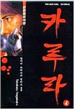 변환퇴마야행 카루라(1~4완) 호러