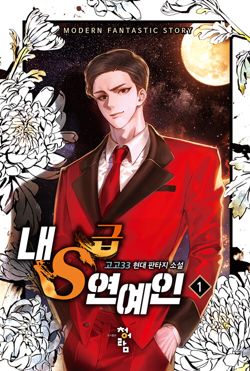 내S급연예인(1~10완) 현대