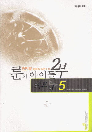룬의아이들1부 윈터러(1~7완)+2부 데모닉(1~8완) 총15권