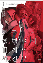 로드엘멜로이2세의사건부(1~8) 노벨