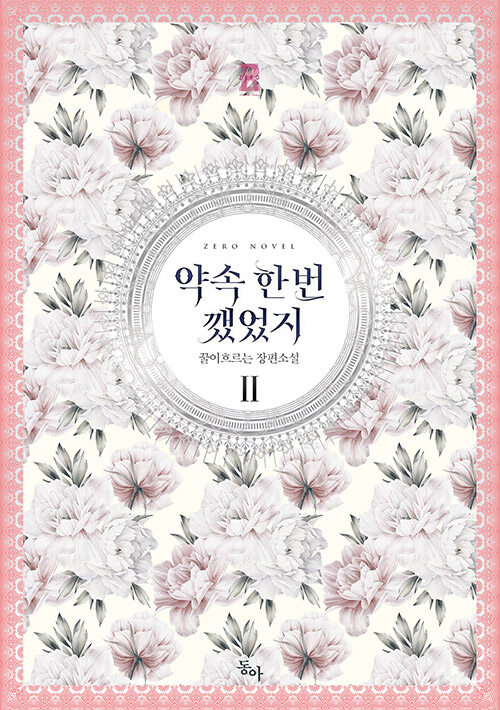 약속한번깼었지(1~3완)꿀이흐르는