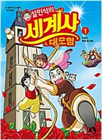 설민석의세계사대모험(1~3)