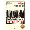 희망을지킨다는것(단편) 그래픽노블