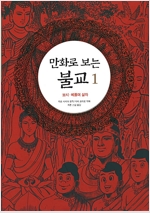만화로보는불교(1~6)