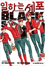 일하는 세포 BLACK 1-8 완결