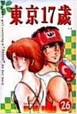 동경17세1~26완)