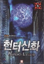헌터신화(1~12완) 퓨전
