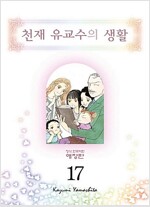 천재유교수의생활(1~17완) 애장판