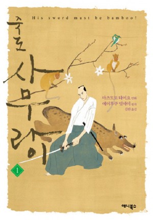 죽도사무라이(1~8완)