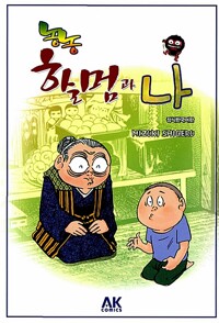 농농할멈과나(단편)