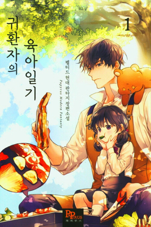 귀환자의육아일기(1~15완) 현대