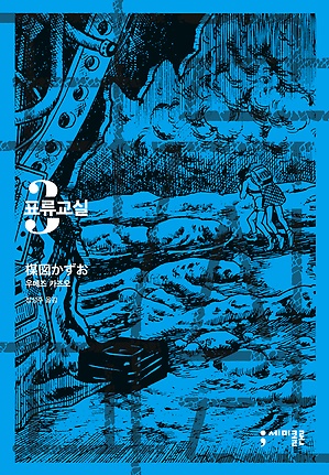 표류교실 1-2 3권없음