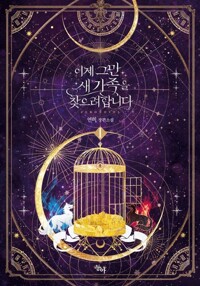 이제 그만 새가족을 찾으려합니다 1-3 완결