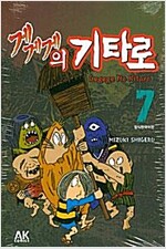 게게게의기타로(1~7완)
