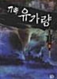 도제유가량(1~5완) 무협