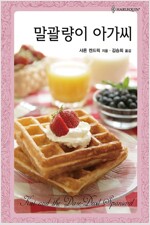 말괄양이아가씨 (HQ-421)